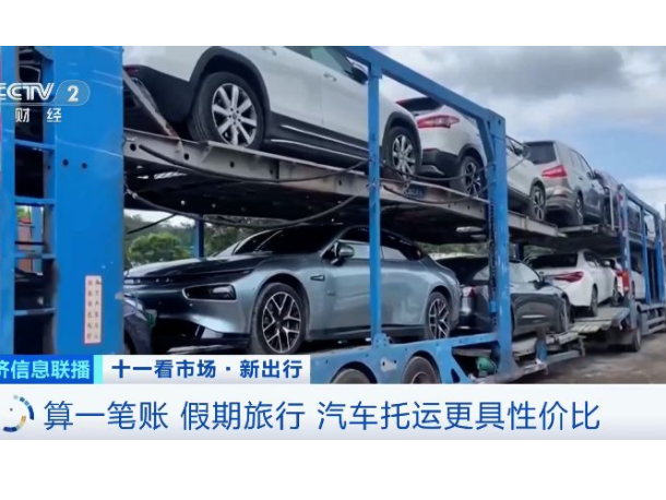 这个假期，汽车托运火了